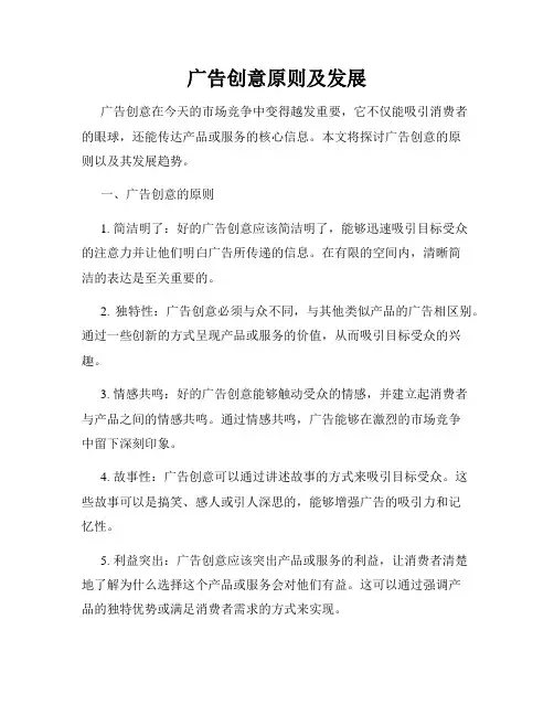 广告创意原则及发展