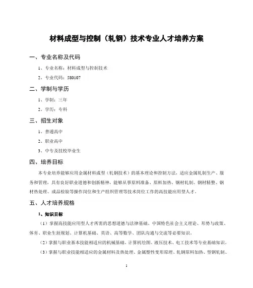 材料成型与控制技术专业人才培养方案