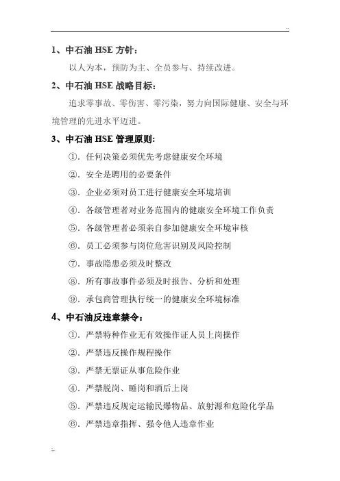 中石油HSE方针、战略、原则禁令