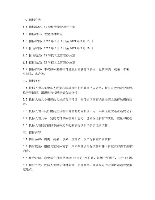 食堂食材供货招标文件