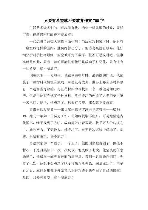 只要有希望就不要放弃作文700字