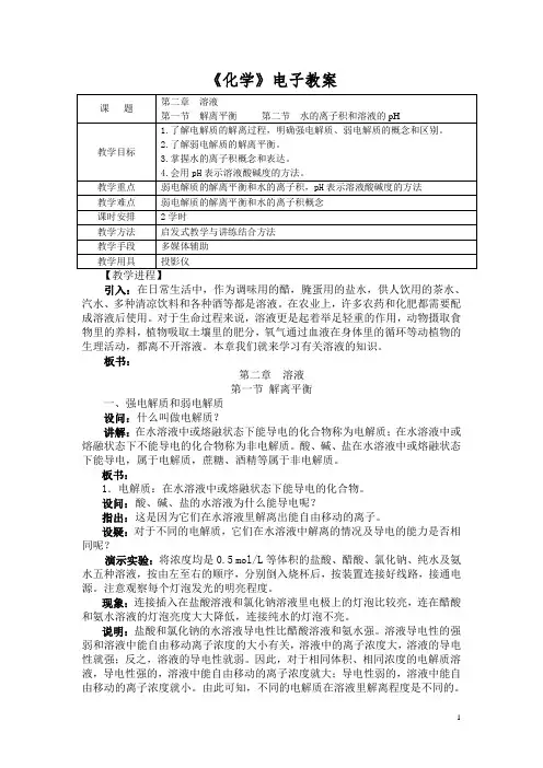 《化学》(农林牧渔)教案 第二章溶液 第一节 解离平衡 第二节 水的离子积和溶液的pH