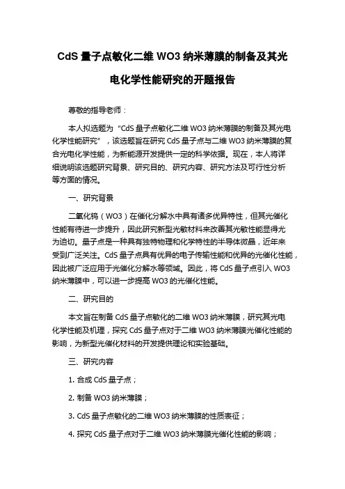 CdS量子点敏化二维WO3纳米薄膜的制备及其光电化学性能研究的开题报告