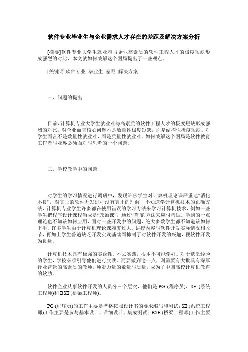 软件专业毕业生与企业需求人才存在的差距及解决方案分析