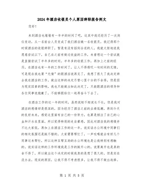 2024年酒店收银员个人原因辞职报告例文（三篇）