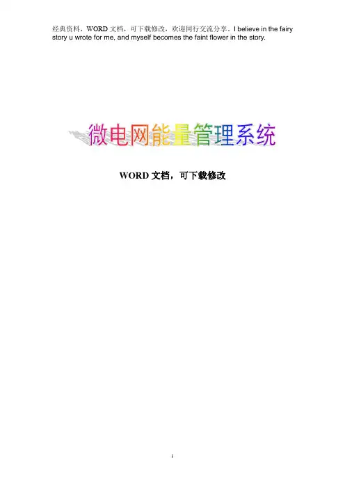 微电网能量管理系统