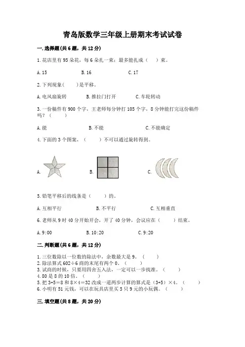 青岛版数学三年级上册期末考试试卷附参考答案【实用】