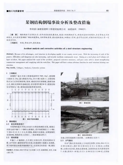 某钢结构倒塌事故分析及整改措施