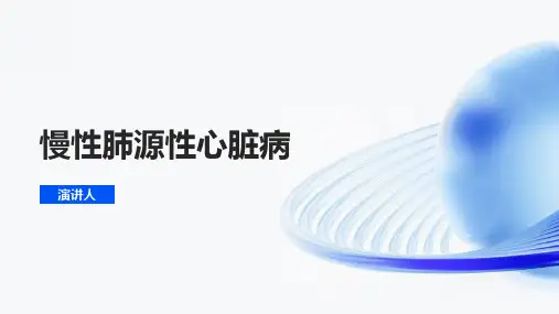 慢性肺源性心脏病课件