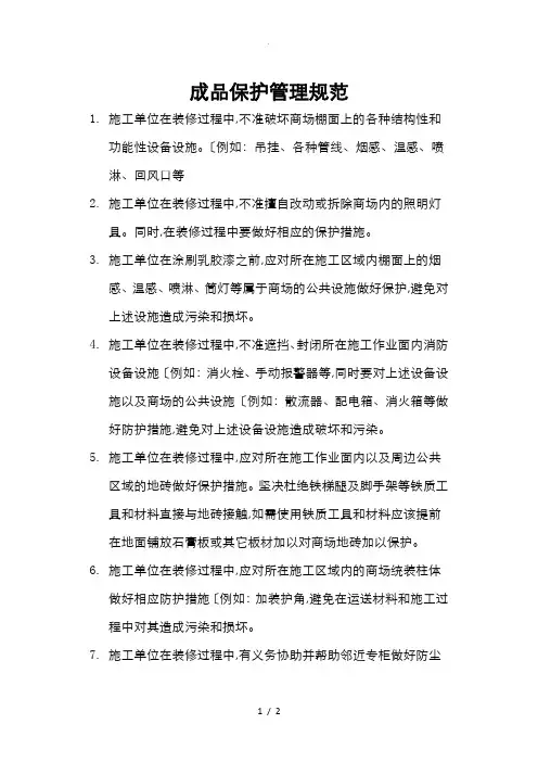 成品保护管理规范标准[详]