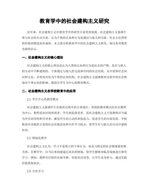 教育学中的社会建构主义研究