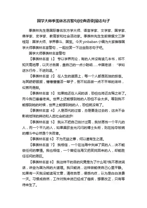 国学大师季羡林名言警句经典语录励志句子