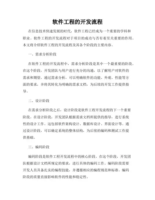 软件工程的开发流程