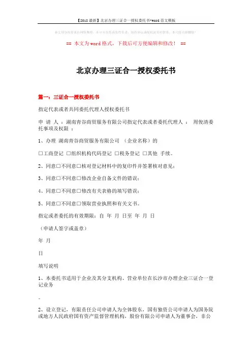 【2018最新】北京办理三证合一授权委托书-word范文模板 (4页)