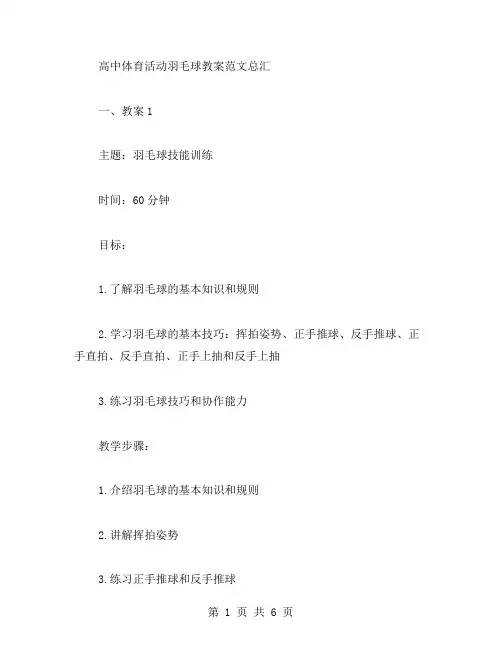 高中体育活动羽毛球教案范文总汇