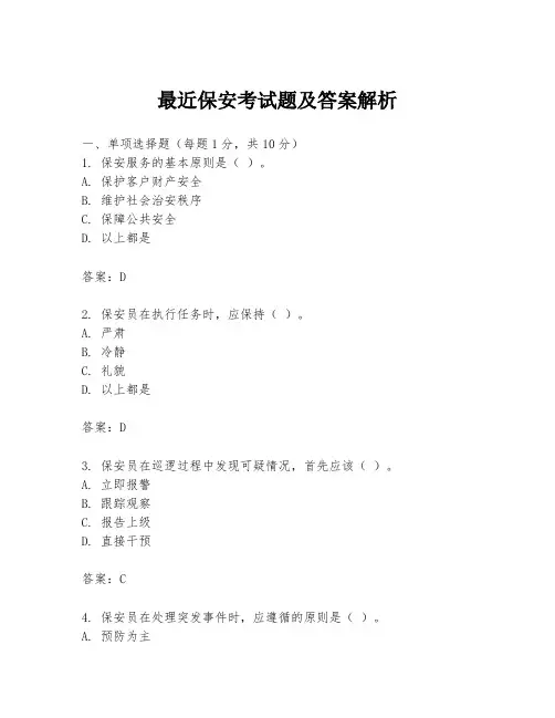 最近保安考试题及答案解析