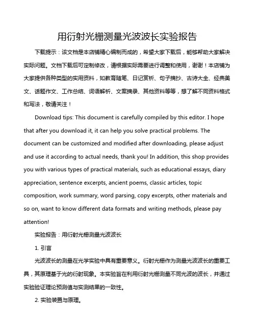 用衍射光栅测量光波波长实验报告