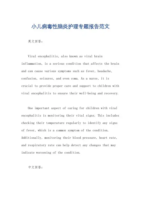 小儿病毒性脑炎护理专题报告范文