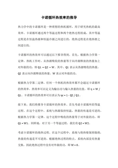 卡诺循环热效率的推导