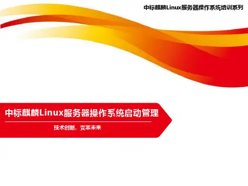 中标麒麟Linux服务器操作系统启动管理
