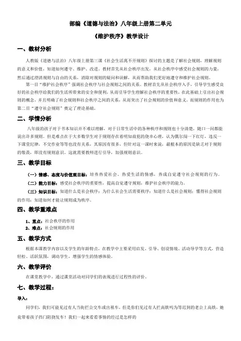 初中八年级道德与法治-维护秩序-“江南联赛”一等奖