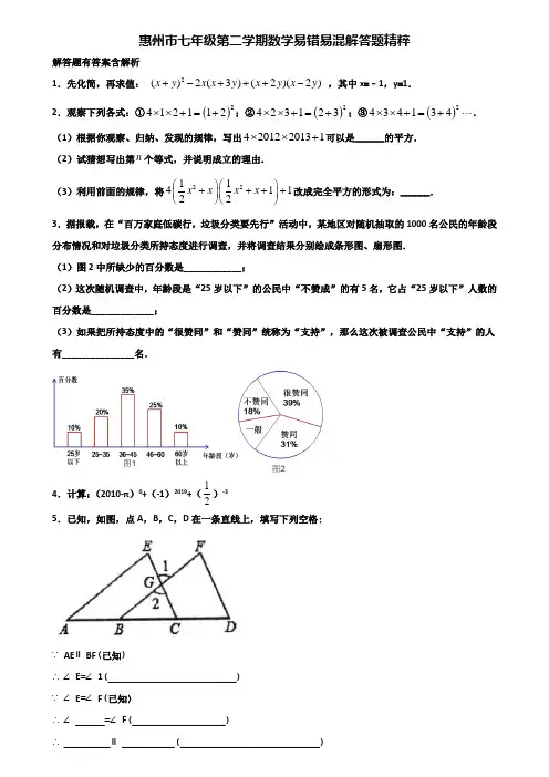 惠州市七年级第二学期数学易错易混解答题精粹含解析