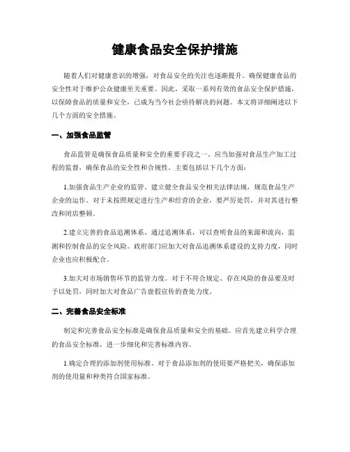 健康食品安全保护措施