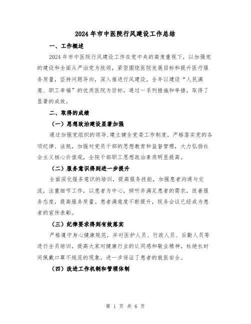 2024年市中医院行风建设工作总结(2篇)