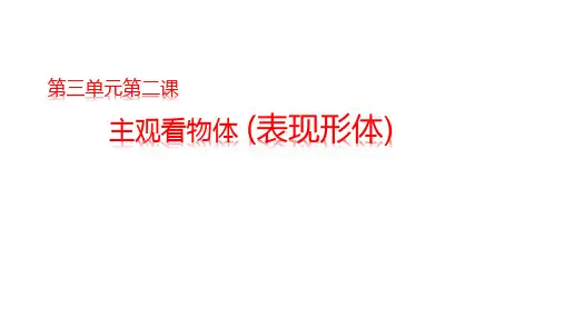 【公开课】主观看物体(表现形体)课件-高中美术人教版(2019)选择性必修1《绘画》