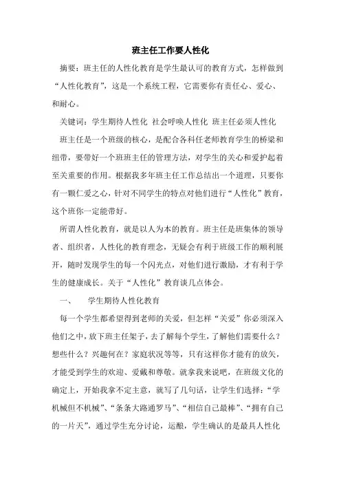 班主任工作要人性化