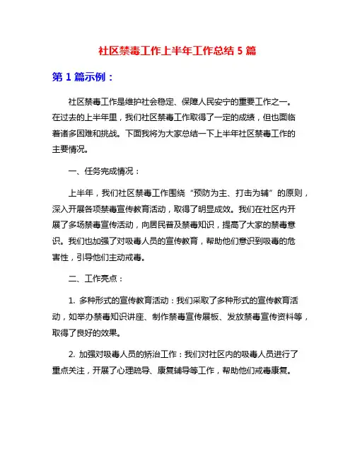 社区禁毒工作上半年工作总结5篇
