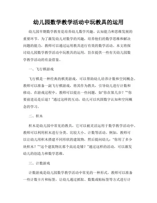幼儿园数学教学活动中玩教具的运用