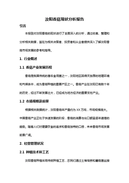 汝阳香菇现状分析报告