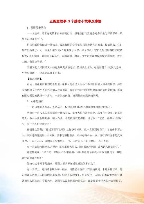高中政治哲理人生 正能量故事 3个励志小故事及感悟素材