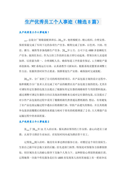 生产优秀员工个人事迹(精选8篇).doc