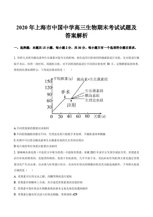 2020年上海市中国中学高三生物期末考试试题及答案解析