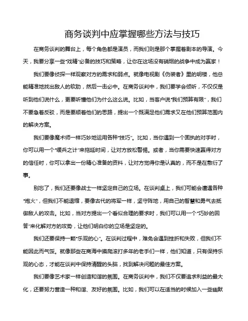 商务谈判中应掌握哪些方法与技巧