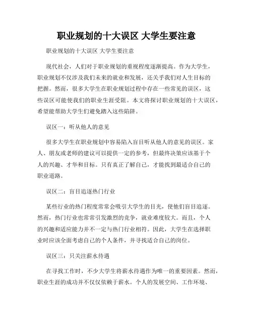 职业规划的十大误区 大学生要注意 