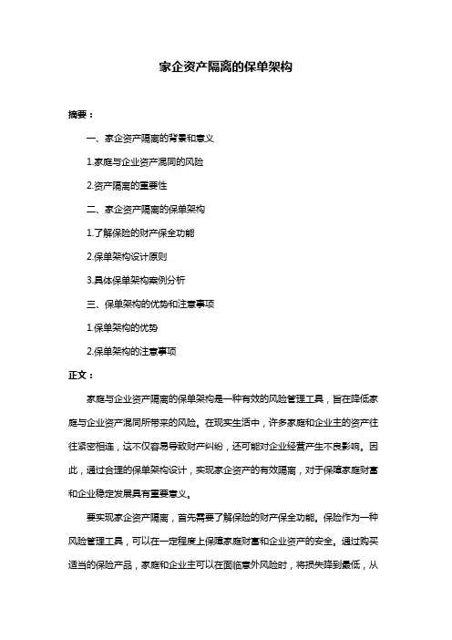 家企资产隔离的保单架构