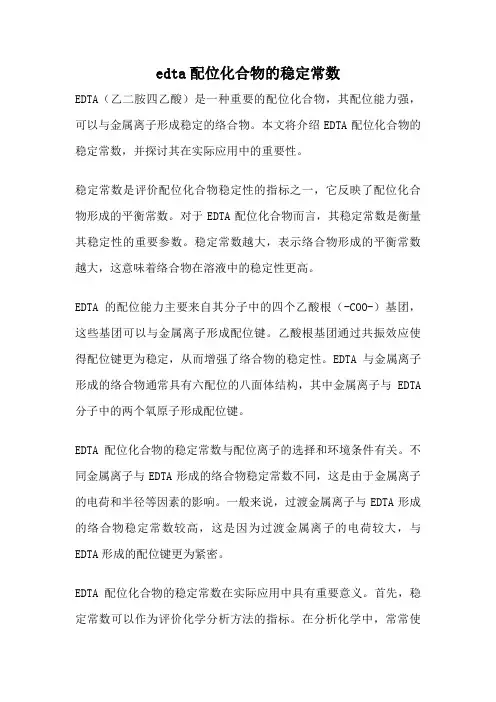 edta配位化合物的稳定常数