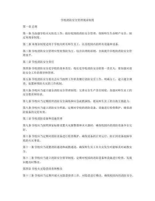学校消防安全管理规章制度