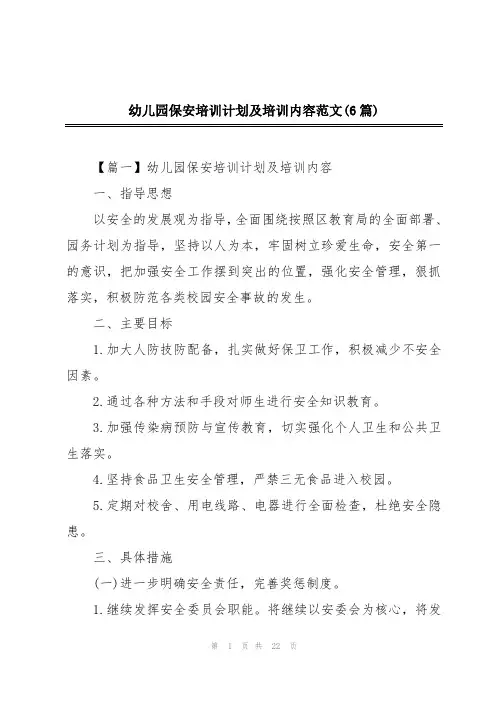幼儿园保安培训计划及培训内容范文(6篇)