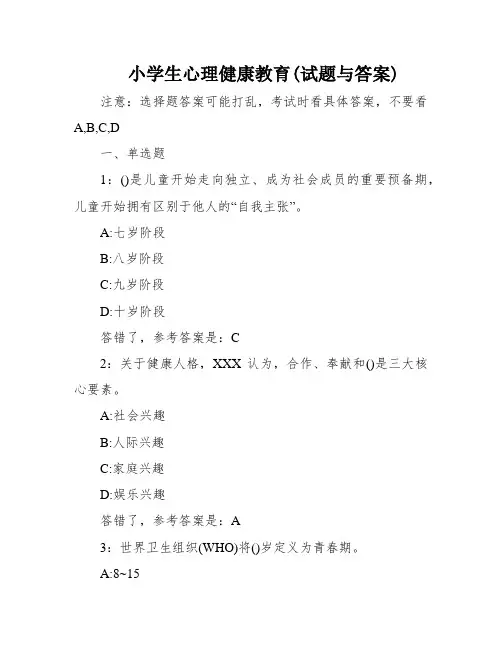 小学生心理健康教育(试题与答案)