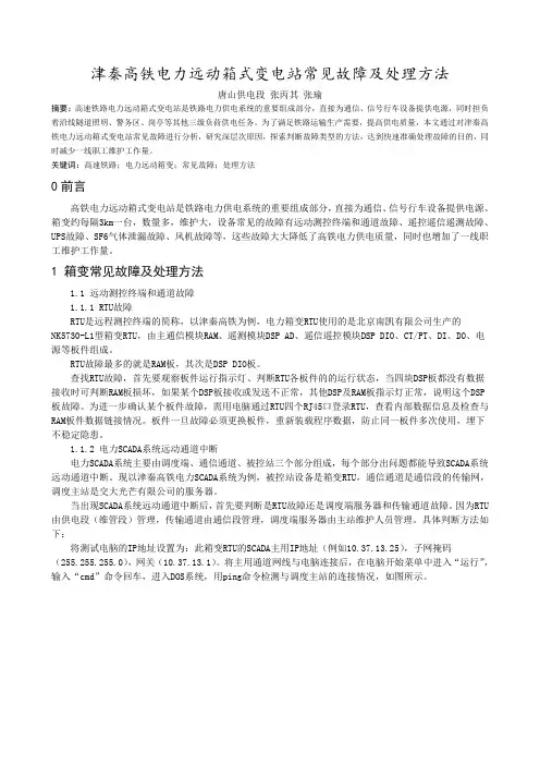 津秦高铁电力远动箱式变电站常见故障及处理方法