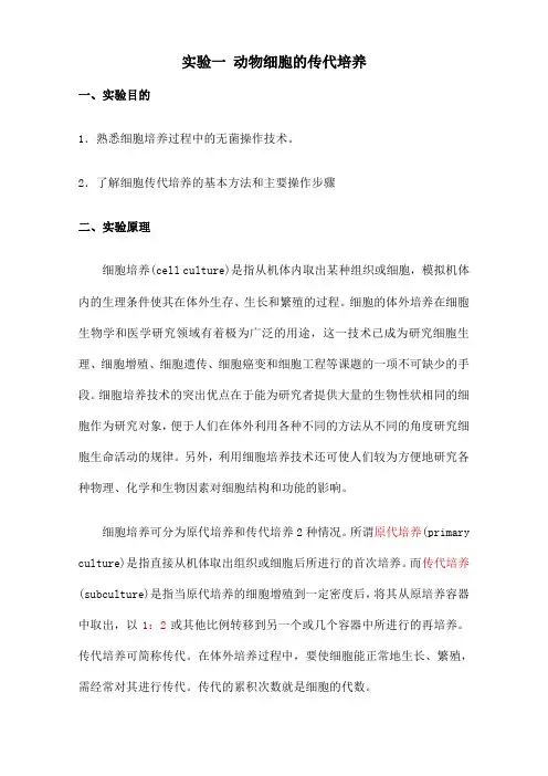 细胞生物学实验指导