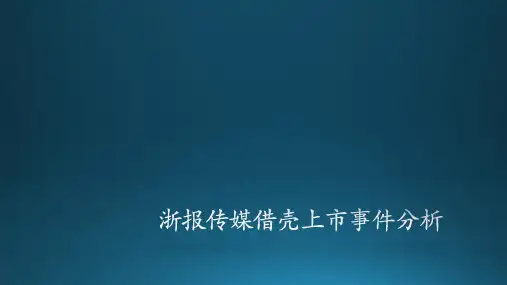 浙报传媒借壳上市分析