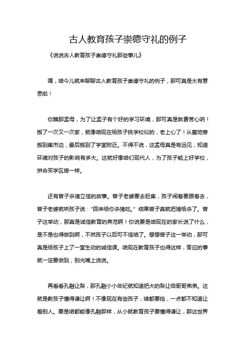 古人教育孩子崇德守礼的例子