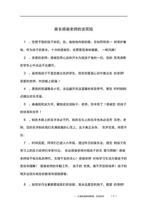 完整版家长感谢老师的话简短