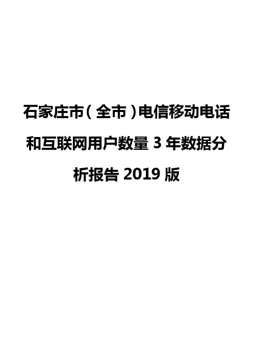 石家庄市(全市)电信移动电话和互联网用户数量3年数据分析报告2019版
