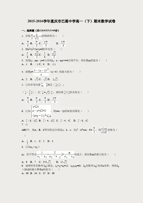 2015-2016学年重庆市巴蜀中学高一(下)期末数学试卷(解析版)